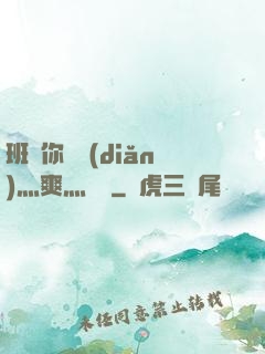 班長你輕點(diǎn)灬爽灬寶貝