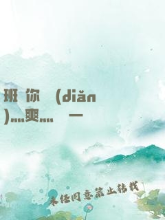 班長你輕點(diǎn)灬爽灬寶貝一