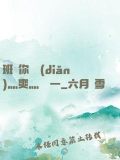 班長你輕點(diǎn)灬爽灬寶貝一