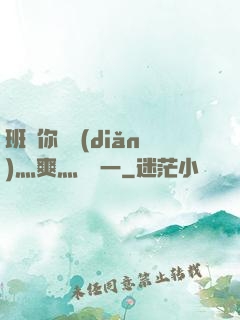 班長你輕點(diǎn)灬爽灬寶貝一