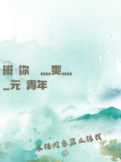 班長你輕點灬爽灬寶貝
