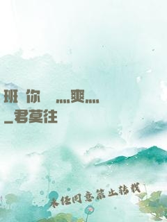 班長你輕點灬爽灬寶貝