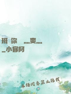 班長你輕點灬爽灬寶貝
