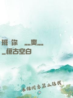班長你輕點灬爽灬寶貝