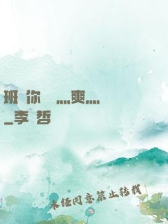 班長你輕點灬爽灬寶貝