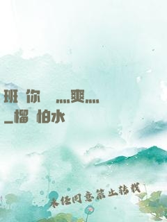 班長你輕點灬爽灬寶貝