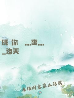 班長你輕點灬爽灬寶貝