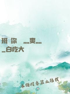 班長你輕點灬爽灬寶貝