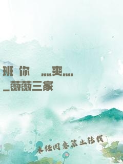 班長你輕點灬爽灬寶貝