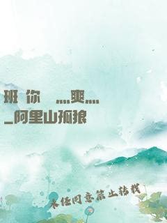 班長你輕點灬爽灬寶貝