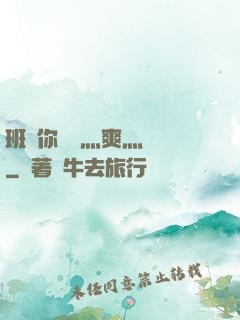 班長你輕點灬爽灬寶貝