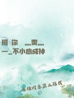 班長你輕點灬爽灬寶貝一