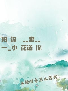 班長你輕點灬爽灬寶貝一