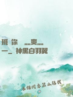 班長你輕點灬爽灬寶貝一