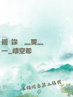 班長你輕點灬爽灬寶貝一