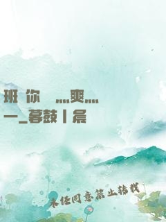 班長你輕點灬爽灬寶貝一