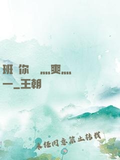 班長你輕點灬爽灬寶貝一