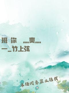 班長你輕點灬爽灬寶貝一