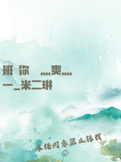班長你輕點灬爽灬寶貝一