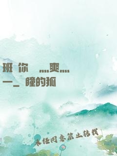 班長你輕點灬爽灬寶貝一