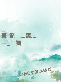 班長你輕點灬爽灬寶貝一