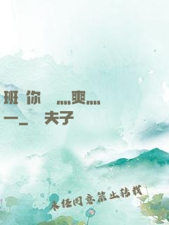 班長你輕點灬爽灬寶貝一