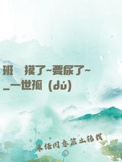 班長別摸了~要尿了~