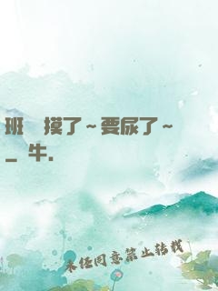 班長別摸了～要尿了～