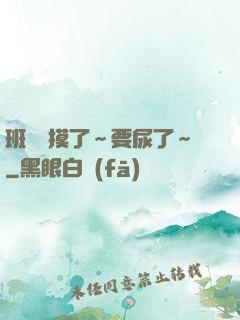 班長別摸了～要尿了～