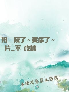 班長別摸了～要尿了～圖片