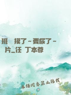 班長別摸了～要尿了～圖片
