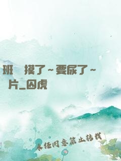 班長別摸了～要尿了～圖片