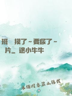 班長別摸了～要尿了～圖片