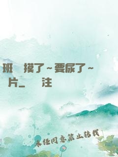 班長別摸了～要尿了～圖片