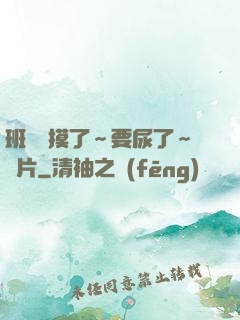 班長別摸了～要尿了～圖片