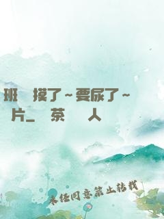 班長別摸了～要尿了～圖片