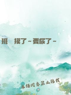 班長別摸了～要尿了～視頻