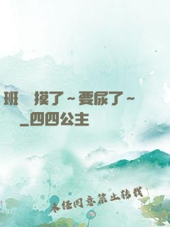 班長別摸了～要尿了～視頻