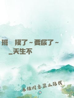 班長別摸了～要尿了～視頻