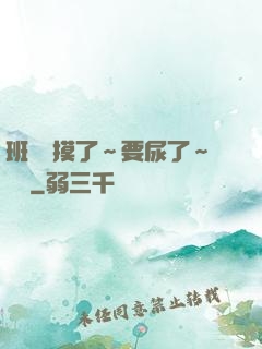 班長別摸了～要尿了～視頻