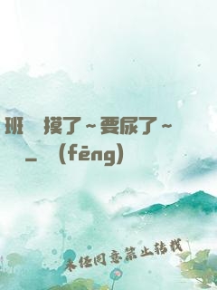 班長別摸了～要尿了～視頻