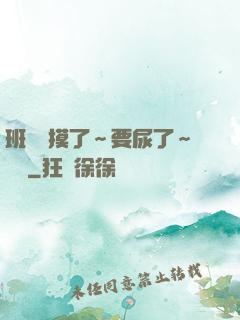 班長別摸了～要尿了～視頻