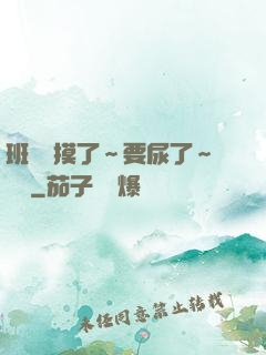 班長別摸了～要尿了～視頻