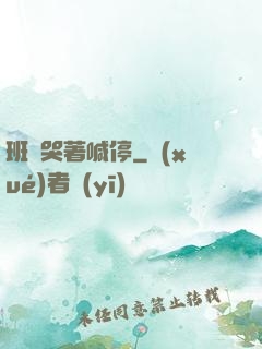班長哭著喊停
