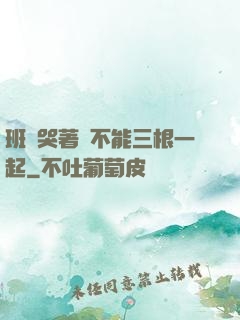 班長哭著說不能三根一起
