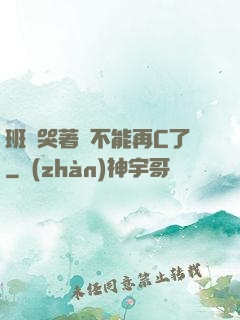 班長哭著說不能再C了