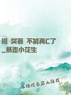 班長哭著說不能再C了
