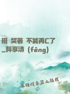 班長哭著說不能再C了