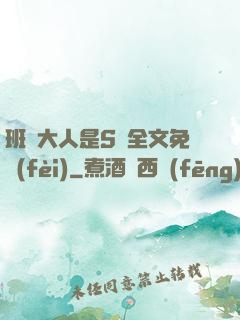 班長大人是S貨全文免費(fèi)