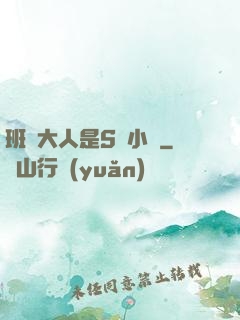 班長大人是S貨小說